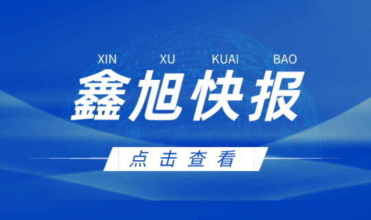 鑫旭快報(bào)|山東鑫旭集團(tuán)GS壓鑄機(jī)項(xiàng)目驗(yàn)收?qǐng)A滿(mǎn)完成
