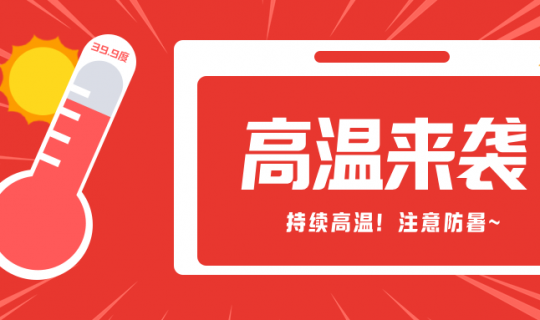 高溫預(yù)警|注意了！高溫帶來(lái)的影響，遠(yuǎn)比你想象的要大！