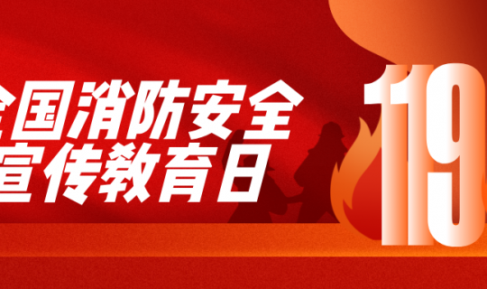 全國(guó)消防安全宣傳教育日|全民消防，安全至上