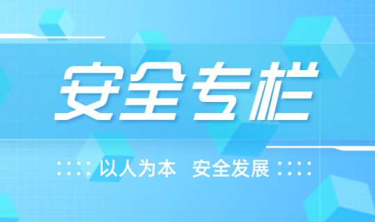 安全生產(chǎn)|安全相伴，溫暖過冬
